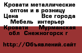 Кровати металлические оптом и в розницу › Цена ­ 2 452 - Все города Мебель, интерьер » Кровати   . Мурманская обл.,Снежногорск г.